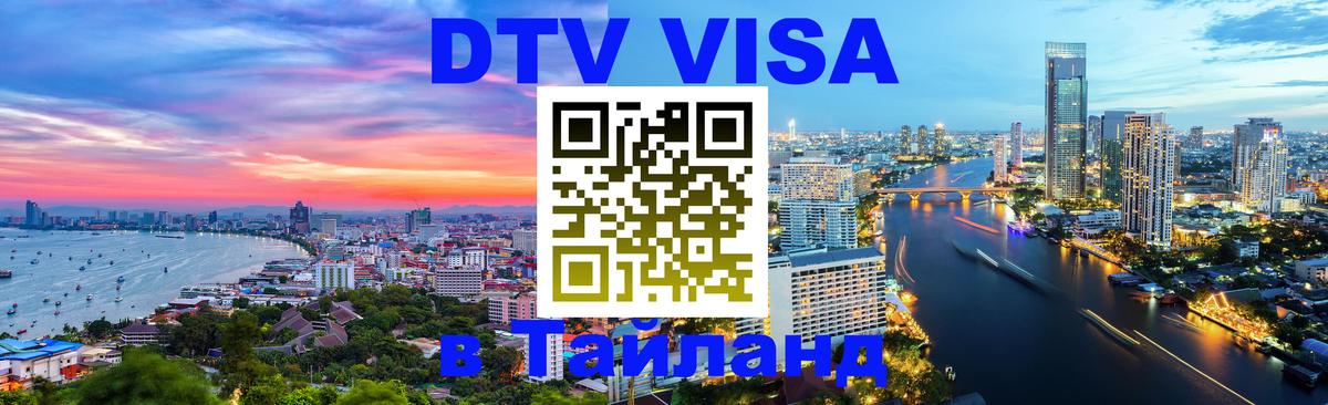 DTV Visa Thailand — прайс и условия, виза без дополнительных документов - 
