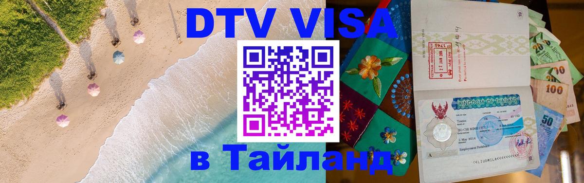 DTV Visa Тайланд купить 