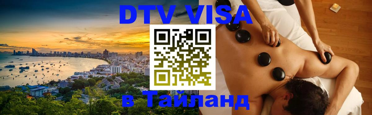 Destination Thailand Visa (DTV виза) Златоуст 
